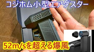 【コジホム】小型のエアーダスターをレビューだよ [upl. by Ddot826]