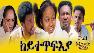 New Eritrean Full Movie 2022  ከይተጥፍእያKeytetfiya [upl. by Odnumyar]