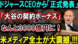 【大谷翔平】ドジャースCEOが衝撃の発表！大谷翔平、契約ボーナス3000億円で史上最強契約！アメリカ全土が震撼！メディアが大混乱する驚愕の理由とは？【最新MLB大谷翔平山本由伸】 [upl. by Anayi]