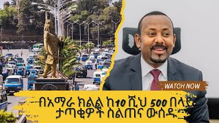 በአማራ ክልል ከ10 ሺህ 500 በላይ ታጣቂዎች ስልጠና ውሰዱ [upl. by Hsiwhem]