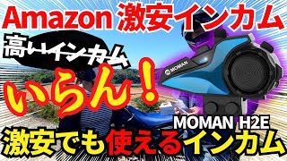 いつまで高いインカム買うの？🙄 1万以下でナビとインカム 同時使用【 MOMAN H2E 】【 アマゾン激安インカム 】【 モトブログ 】 [upl. by Cha]