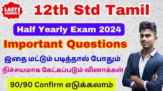 12th Tamil Very Very Important questions 2024  12th Tamil Half Yearly Important Questions 2024 [upl. by Notlew891]