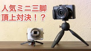 人気ミニ三脚 頂上対決 Manfrotto PIXI vs ゴリラポッド マイクロ800 [upl. by Llehsam550]