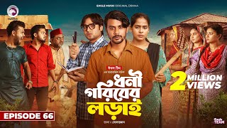 Dhoni Goriber Lorai  ধনী গরিবের লড়াই  EP 66  Eagle Team  Drama Serial  New Natok 2024 [upl. by Oloap]