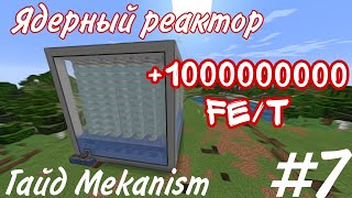 ГАЙД МОДУ MEKANISM 1165 ЯДЕРНЫЙ РЕАКТОР 7 [upl. by Columba833]