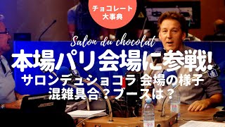 サロンデュショコラ パリに参加！SALON DU CHOCOLAT PARIS【特集：チョコを旅するパリ｜3545WOMAN】 [upl. by Nommad]