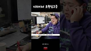 디자이너 초현실고증 빠더너스 [upl. by Ayifa]