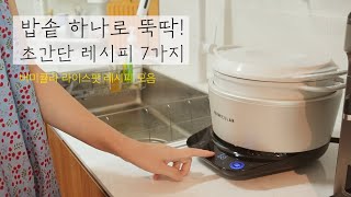 SUB 밥솥 하나로 뚝딱👍 7가지 근사한 레시피  버미큘라 라이스팟 공동구매 Vermicular Rice Pot [upl. by Harwill]