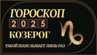 КОЗЕРОГ 2025  ГОРОСКОП ДЛЯ КОЗЕРОГА НА 2025 ГОД ЗМЕИ [upl. by Anaeirb]