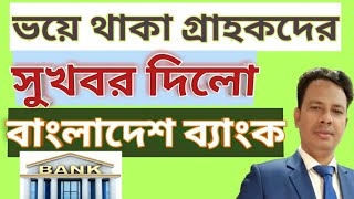 গ্রাহক আমানত ফিরে পাবে কিসুখবর দিলো বাংলাদেশ ব্যাংকWill the customer get the deposit back [upl. by Annahoj]