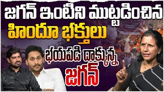 దాక్కున్న జగన్😱 Dr Durga Vadlamani on BJP Leaders Atack On Jagan House In Tadepalli  Trimula Laddu [upl. by Anyzratak863]