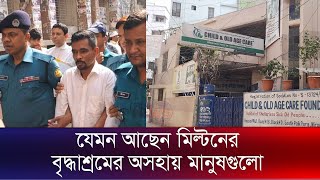 যেমন আছেন মিল্টনের বৃদ্ধাশ্রমে থাকা অসহায় মানুষগুলো  Milton Samadder  The News [upl. by Aleris]