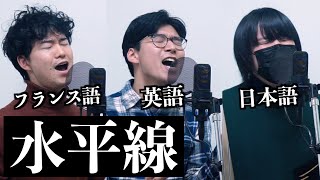 日英仏３ヶ国語で『水平線back number』歌ってみた【100万人記念】 [upl. by Ynaffik]