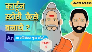 Cartoon video Kaise banaye  How To Create Cartoon Stories For Youtube  Class  38 Part  3 [upl. by Suirtemed]