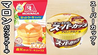 ホットケーキミックスとスーパーカップケーキで作るマロンパウンドケーキの作り方！ホットケーキミックスで作る簡単お菓子レシピ [upl. by Notsla]