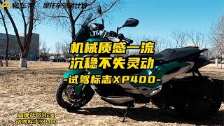 机械质感一流，沉稳不失灵动，试驾标志XP400跨界踏板摩托车 [upl. by Kerril816]