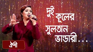 দুই কূলের সুলতান ভান্ডারী  শিল্পীঃ ঐশী  Dui Kuler Sultan Vandaree  Singer Oyshee [upl. by Hplar]