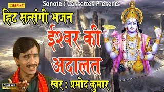 ईश्वर की अदालत  Pramod Kumar  Most Popular Satsangi Bhajan 2017 Song [upl. by Arob537]