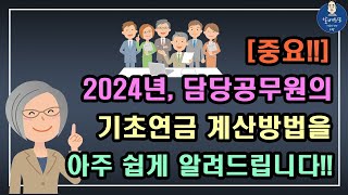 중요 2024년 담당공무원의 기초연금 계산방법을 아주 쉽게 알려드립니다  기초 연금 수급대상 기초연금 계산방법 노령연금 수급자격 [upl. by Mcgurn]