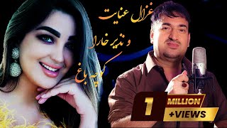 Kocha Bagh  Ghezal with Nazer khara کوچه باغ  غزال عنایت و نذیر خارا [upl. by Nabila]