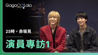 【中字／ENG SUB】駒木根葵汰 和 新原泰佑 為了香菇鬥嘴？🍄《25時，赤坂見 At 2500 in Akasaka》每週四2330上架新集數︱GagaOOLala [upl. by Cirtemed]