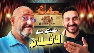 مبقتش حمل الافلام و السينما  مع اشرف عبد الباقي  Egyptian Movies [upl. by Tigram]