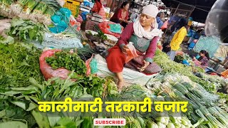 कालीमाटी सब्ज़ी मण्डी🥦काठमांडू। KAALIMATI BAZAR KATHMANDU🇳🇵KALIMATI [upl. by Anthia]