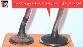 Si la soupape est tordue سباب معوجة نغير واحدة او نغير الكل علامات تدل على وجود عيب في صمام المحرك [upl. by Gherlein]