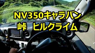 NV350キャラバン 峠 ヒルクライム [upl. by Groveman]