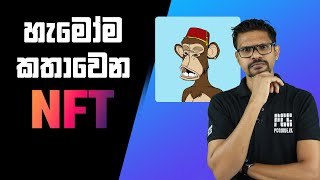 NFT  Non Fungible Tokens Explained in Sinhala [upl. by Atikan]