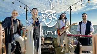 UTN1– Helwa Music Video  يو تي ان وان – حلوة [upl. by Desiree372]