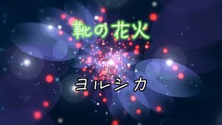 靴の花火 ヨルシカ（歌詞付き） [upl. by Meridel]