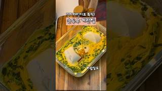 전자레인지로 순두부 계란찜 만들기ㅣ아침메뉴로 딱 [upl. by Aremaj]