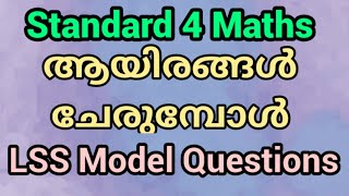 Standard 4 ആയിരങ്ങൾ ചേരുമ്പോൾ LSS Model Questions  Maths Lss പരിശീലന ചോദ്യങ്ങൾ [upl. by Etnod531]