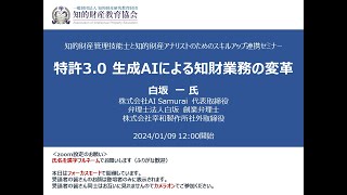 連携セミナー「特許30 生成AIによる知財業務の変革」 [upl. by Benni318]