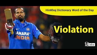 Meaning of Violation in Hindi  HinKhoj Dictionary [upl. by Adai]