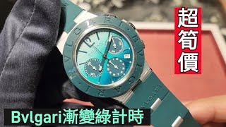 Bvlgari 漸變綠計時超筍價 [upl. by Nylle]