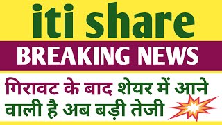 iti share latest news today । iti share analysis today [upl. by Etnoid971]