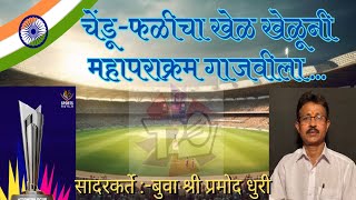 🔥T20 WORLDCUP विजेता भारत देश महान💥 Pramod Dhuri  Dhuri Brothers  Pranav Dhuri  India 🇮🇳 [upl. by Eartha716]