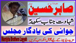 Zakir Syed Sabir Hussain Shah Behal  Old Majalis  Shadat Janab Masooma SA [upl. by Kcirdde437]