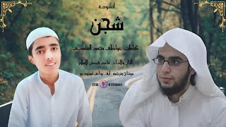 شجن  arabic cover nasheed of muhammad al muqit  shajn  المنشد  فيضان الاسلام  FUI STUDIO PR [upl. by Christi875]