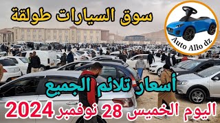 اسعار السيارات في سوق طولقة ببسكرة اليوم الخميس 28 نوفمبر 2024بسكرة نيوز Biskra News [upl. by Ayotal]