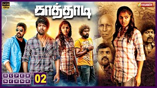 இந்த அழுக்கு நைட்டியா என் தங்கச்சி😂🤣  Kaathadi Tamil Movie HD  Sai Dhanshika  Vasanth TV [upl. by Baras]