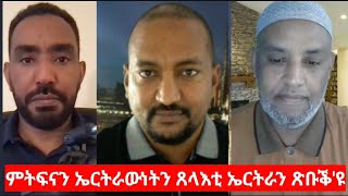 quotምትፍናን ኣብ ሞንጎ ኤርትራውነትን ጸረ ኤርትራን ጽቡቕ እዩquot ናስር ዑመር ዓሊን ዘካርያስ ገሪማን Int Zekarias Gerima ans Nasser Omer [upl. by Anilad]