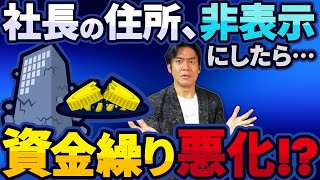 【必見】10月開始の株式会社・代表者住所非表示は絶対にやめておけ！法人設立直後、ほとんどの経営者が直面するお金の悩み・３選！【黒字倒産と資金繰りの５大金食い虫黒字化とキャッシュフローの関係etc】 [upl. by Eener438]