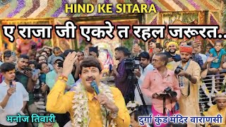 Hind ke sitara manoj tiwari  दुर्गा कुंड वाराणसी  manoj tiwari viral video  babuwa cm hoihe ho [upl. by Nosneb184]