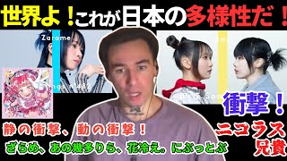 日本女性が奏でる歌の多様性にぶっとばされ、放心する ニコラス兄貴 ざらめ、あのちゃん 幾田りら、花冷え。 六等星、絶絶絶絶対聖域、Tales of Villain 「海外の反応」 [upl. by Airrat]