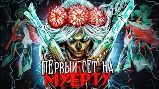 ПЕРВЫЙ СЕТ НА MUERTA  СЛИВ СЕТОВ COLLECTORS CACHE 2023  НОВЫЙ СУНДУК в DOTA 2 [upl. by Pammy]