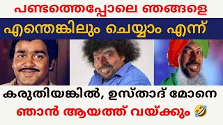 പണ്ടത്തെപ്പോലെ എന്തെങ്കിലും ചെയ്യാം എന്ന് കരുതിയങ്കിൽ ഉസ്താതുമോനെ ഞാൻ വലിച്ച് കീറും [upl. by Notaes984]