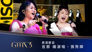 第35屆金曲獎頒獎典禮表演節目 【吉那 楊淑喻張秀卿】表演節目『把燈關上、辣妹駕到、Pretty Disco 』｜2024 GMA 35 [upl. by Yelsew]